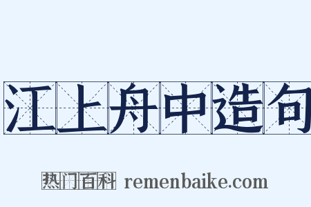 江上舟中造句是什么意思的图片